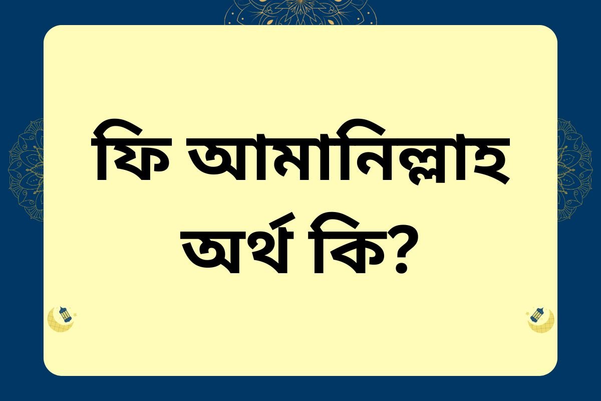 fi amanillah meaning