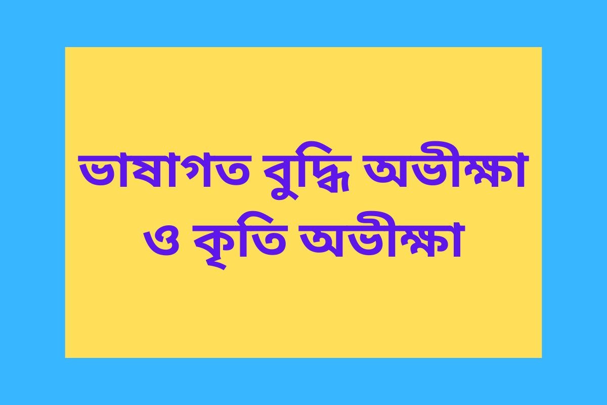 Linguistic intelligence and achievement test