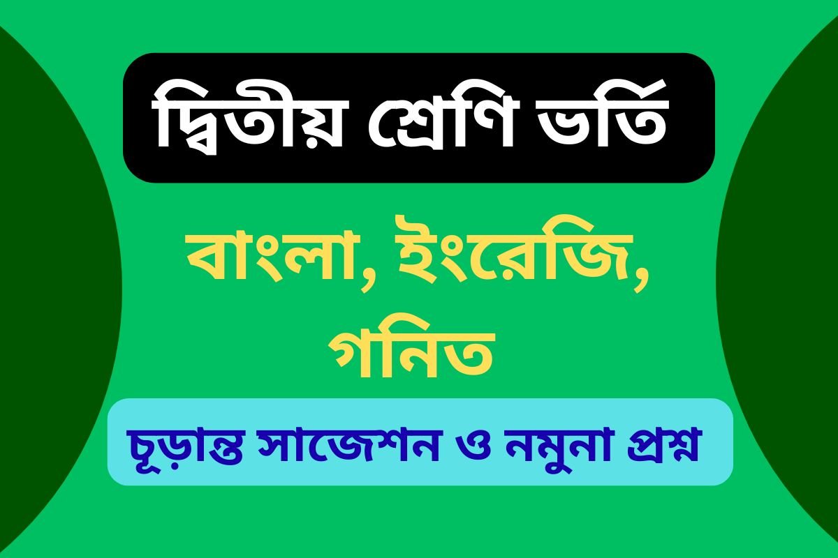 class 2 admission test suggestion