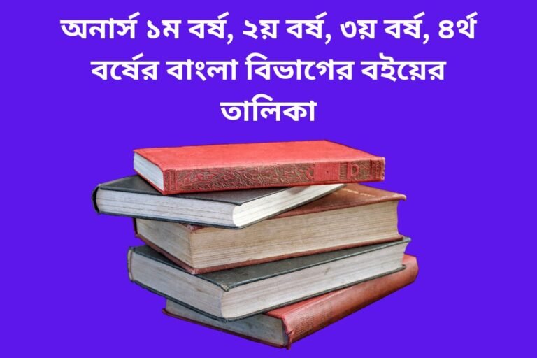 honours bangla department book list