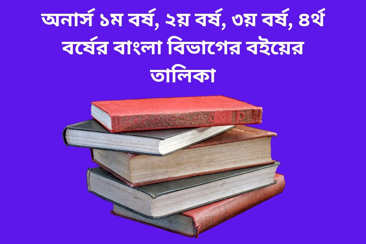 honours bangla department book list