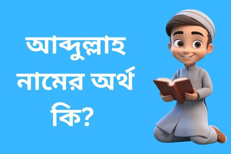 Abdullah name meaning