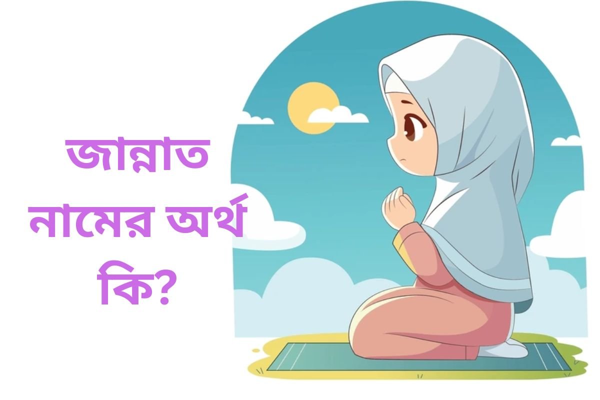 jannat namer ortho ki