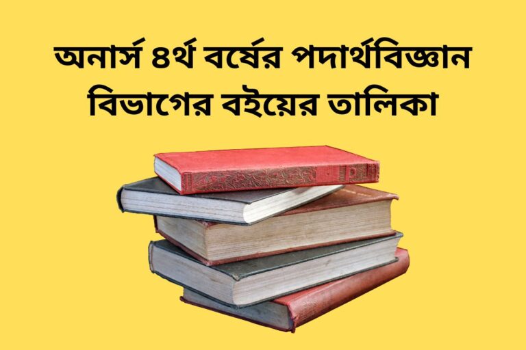 Honors 4th year Physics department book list